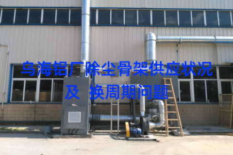 乌海铝厂除尘骨架供应状况及  换周期问题