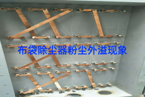 布袋除尘器粉尘外溢现象