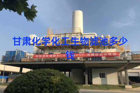 甘肃化学化工生物滤池多少钱