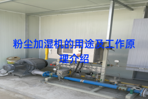 粉尘加湿机的用途及工作原理介绍