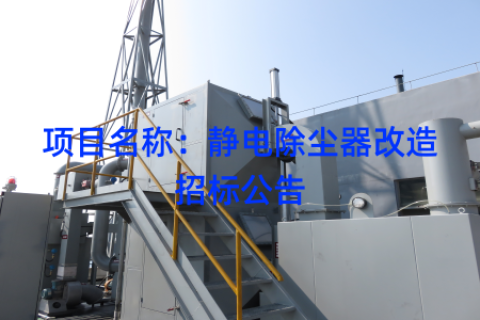 项目名称：静电除尘器改造招标公告