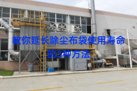 教你延长除尘布袋使用寿命的3种方法