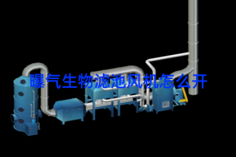 曝气生物滤池风机怎么开