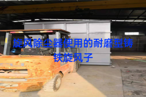 旋风除尘器使用的耐磨型铸铁旋风子