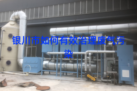 银川市如何有效治理废气污染