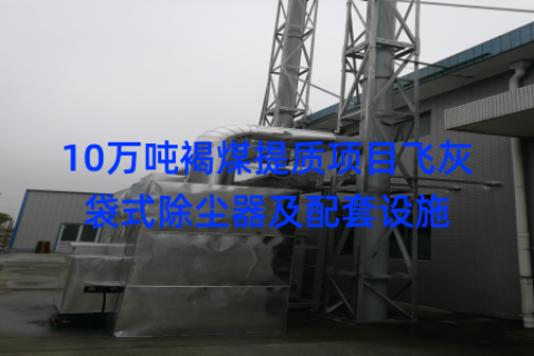 10万吨褐煤提质项目飞灰袋式除尘器及配套设施