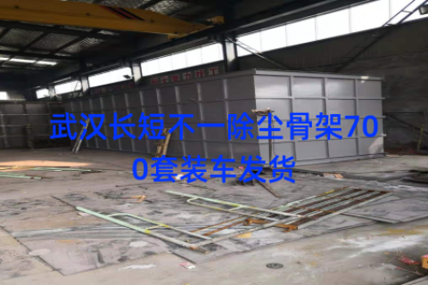 武汉长短不一除尘骨架700套装车发货