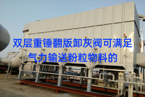 双层重锤翻版卸灰阀可满足气力输送粉粒物料的