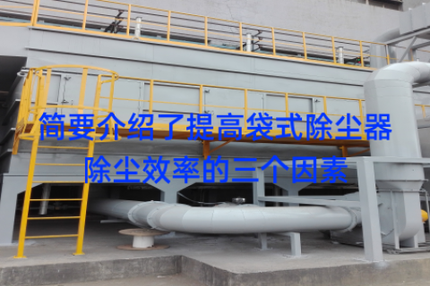 简要介绍了提高袋式除尘器除尘效率的三个因素