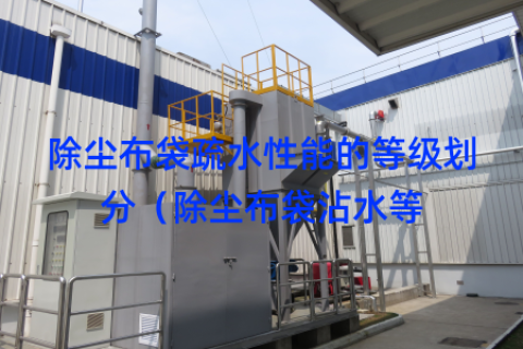 除尘布袋疏水性能的等级划分（除尘布袋沾水等