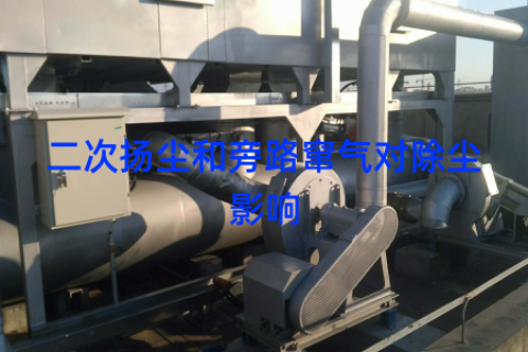 二次扬尘和旁路窜气对除尘影响