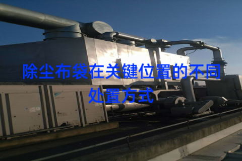除尘布袋在关键位置的不同处置方式