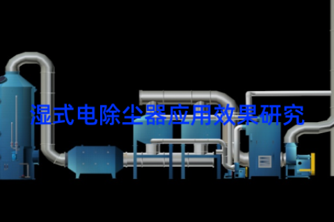 湿式电除尘器应用效果研究