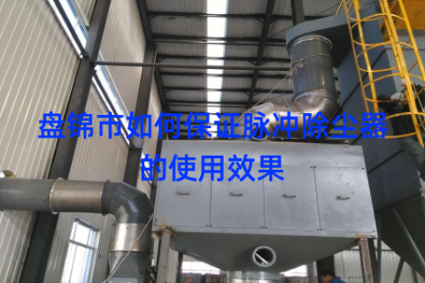 盘锦市如何保证脉冲除尘器的使用效果