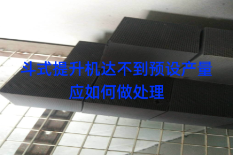 斗式提升机达不到预设产量应如何做处理