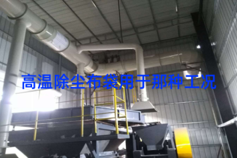 高温除尘布袋用于那种工况