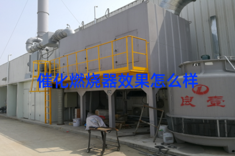 催化燃烧器效果怎么样