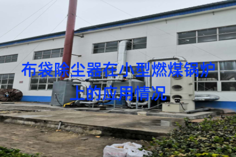布袋除尘器在小型燃煤锅炉上的应用情况