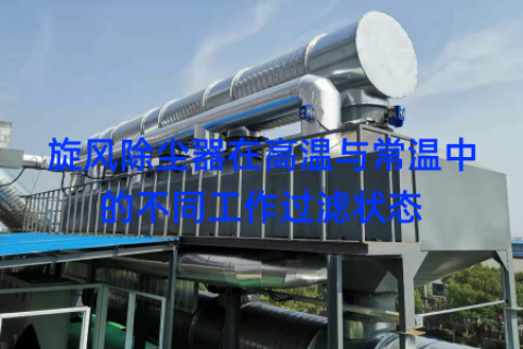 旋风除尘器在高温与常温中的不同工作过滤状态