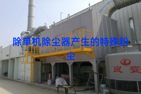 除单机除尘器产生的特殊粉尘