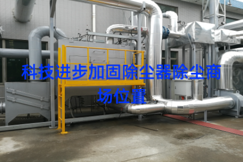 科技进步加固除尘器除尘商场位置