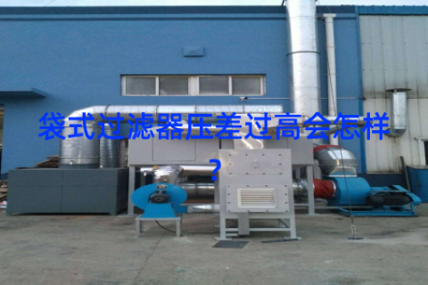袋式过滤器压差过高会怎样？