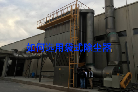 如何选用袋式除尘器