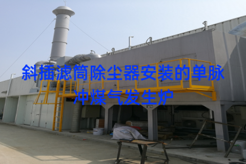 斜插滤筒除尘器安装的单脉冲煤气发生炉
