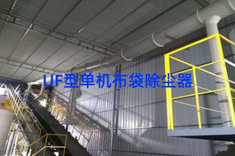 UF型单机布袋除尘器