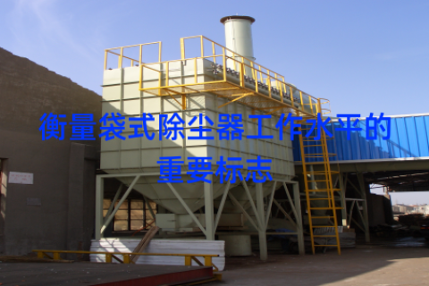 衡量袋式除尘器工作水平的重要标志