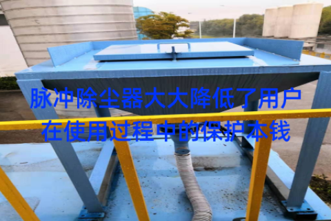 脉冲除尘器大大降低了用户在使用过程中的保护本钱