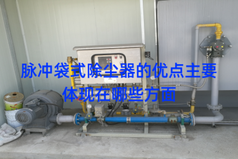 脉冲袋式除尘器的优点主要体现在哪些方面