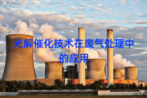光解催化技术在废气处理中的应用