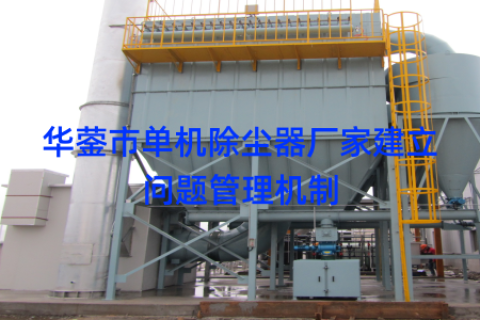 华蓥市单机除尘器厂家建立问题管理机制
