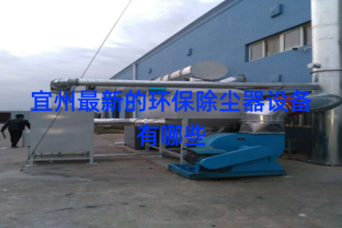 宜州最新的环保除尘器设备有哪些