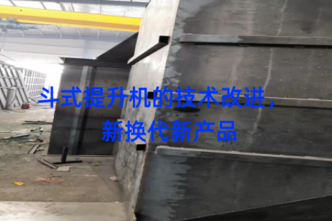 斗式提升机的技术改进，  新换代新产品