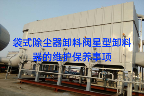 袋式除尘器卸料阀星型卸料器的维护保养事项