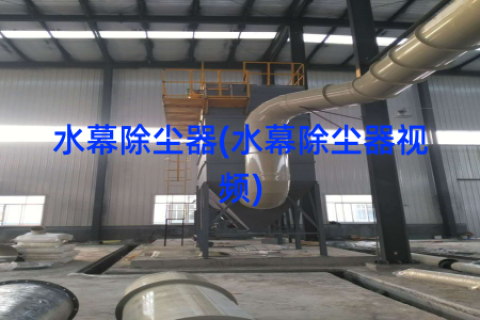 水幕除尘器(水幕除尘器视频)