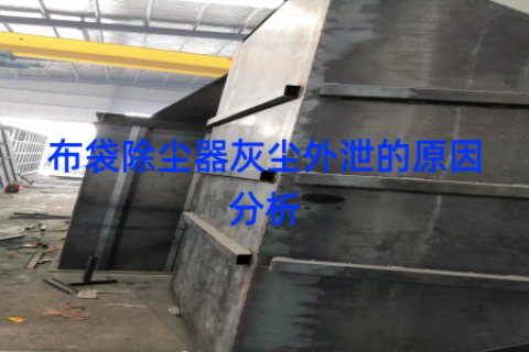 布袋除尘器灰尘外泄的原因分析
