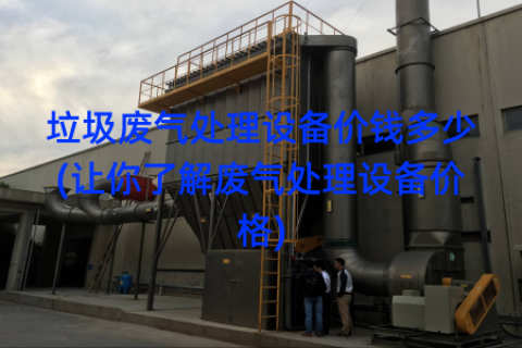 垃圾废气处理设备价钱多少(让你了解废气处理设备价格)