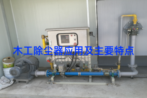 木工除尘器应用及主要特点
