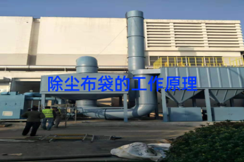 除尘布袋的工作原理