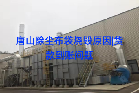 唐山除尘布袋烧毁原因|货款到账问题