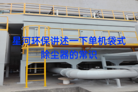 星河环保讲述一下单机袋式除尘器的常识