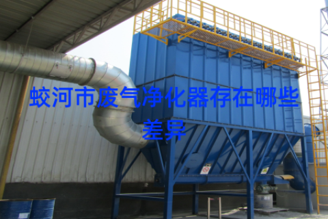 蛟河市废气净化器存在哪些差异