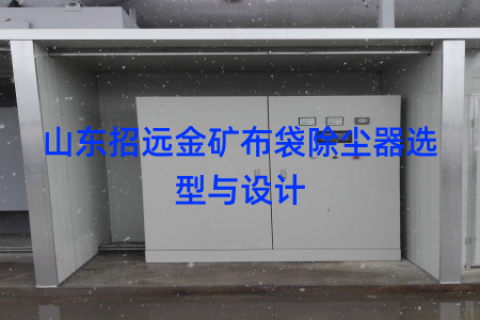 山东招远金矿布袋除尘器选型与设计