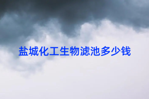 盐城化工生物滤池多少钱