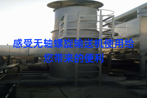 感受无轴螺旋输送机使用给您带来的便利