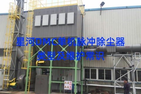 星河DMC单机脉冲除尘器类型及维护常识