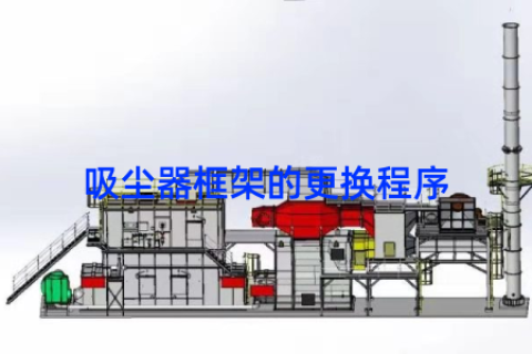 吸尘器框架的更换程序